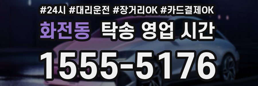 화전동 탁송 영업 시간
