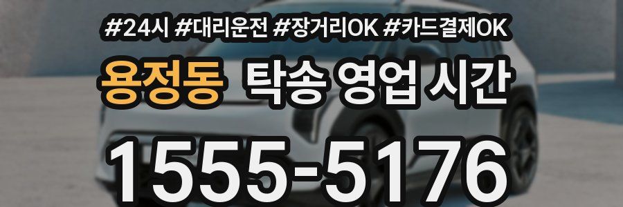 용정동 탁송 영업 시간