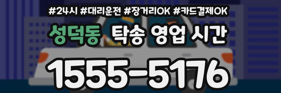 성덕동 탁송 영업 시간