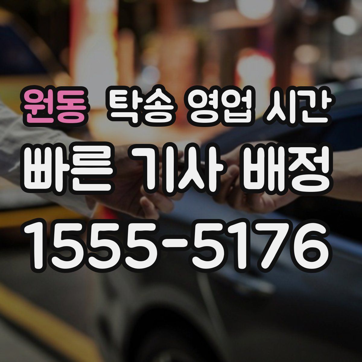 원동 탁송 영업 시간