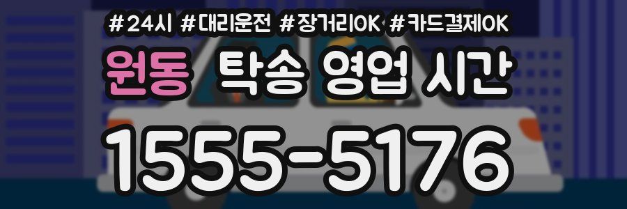 원동 탁송 영업 시간