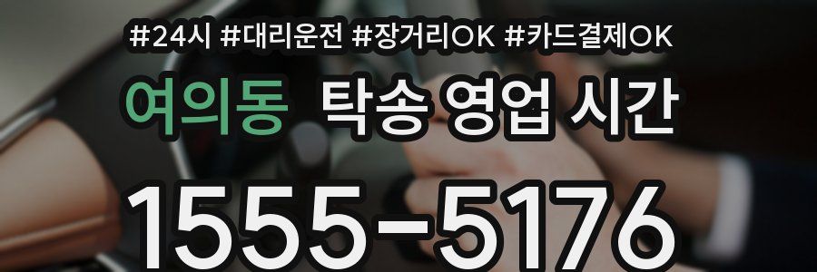 여의동 탁송 영업 시간