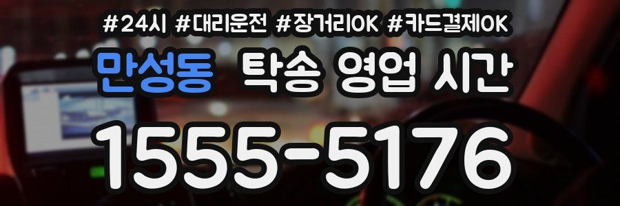 만성동 탁송 영업 시간