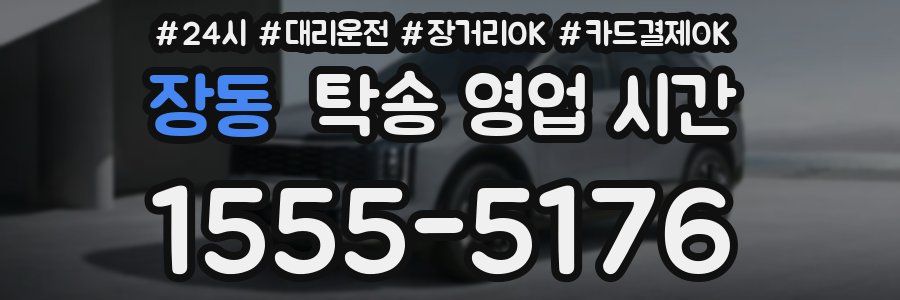 장동 탁송 영업 시간