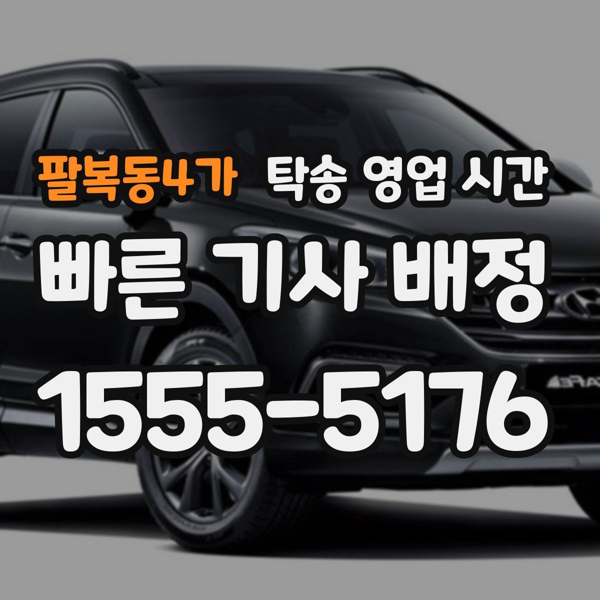 팔복동4가 탁송 영업 시간