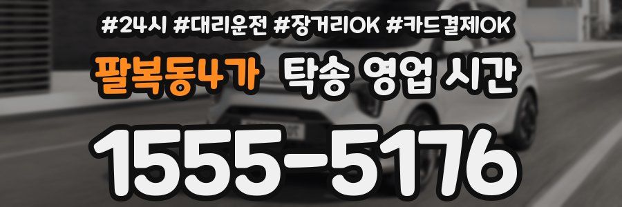팔복동4가 탁송 영업 시간