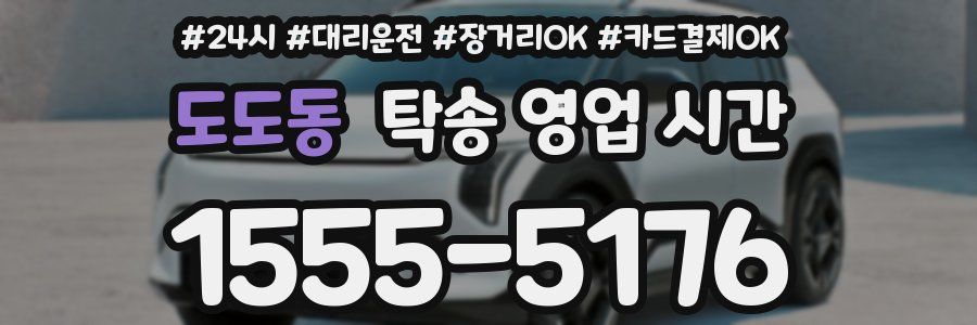 도도동 탁송 영업 시간