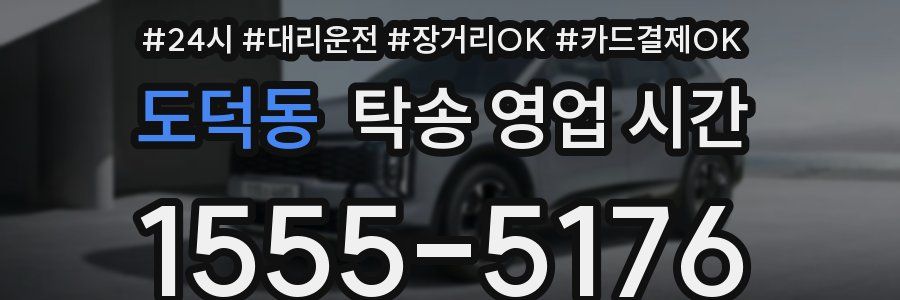 도덕동 탁송 영업 시간