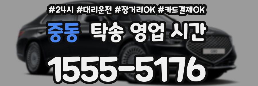 중동 탁송 영업 시간