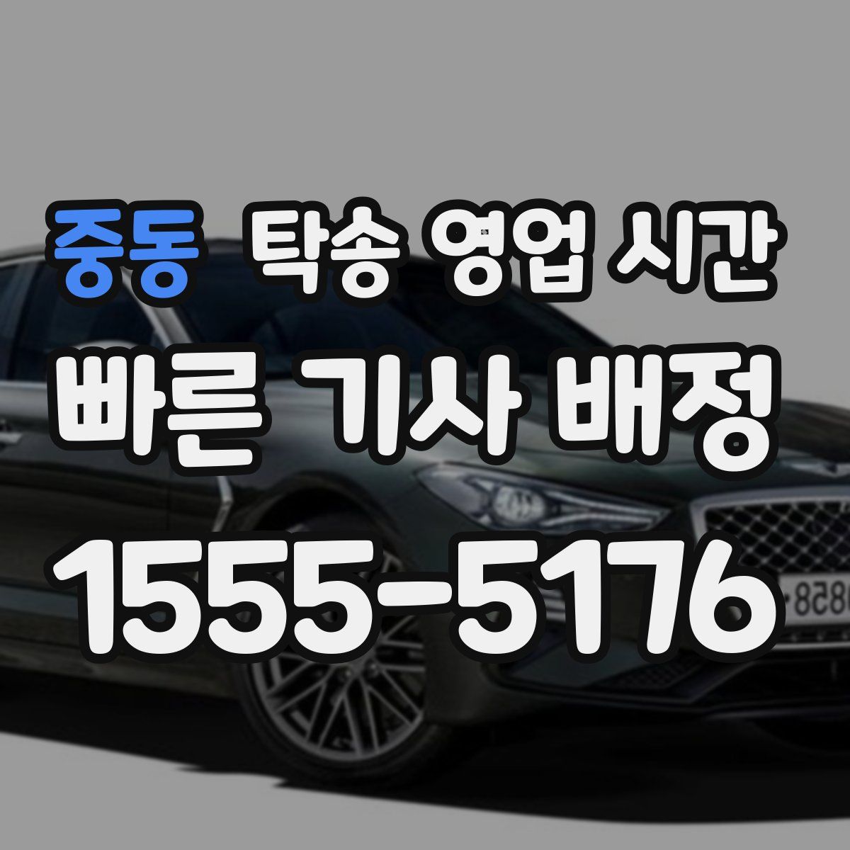 중동 탁송 영업 시간