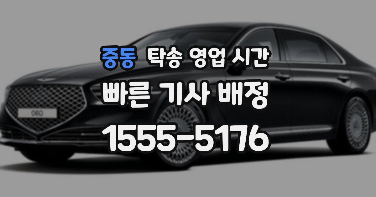 중동 탁송 영업 시간
