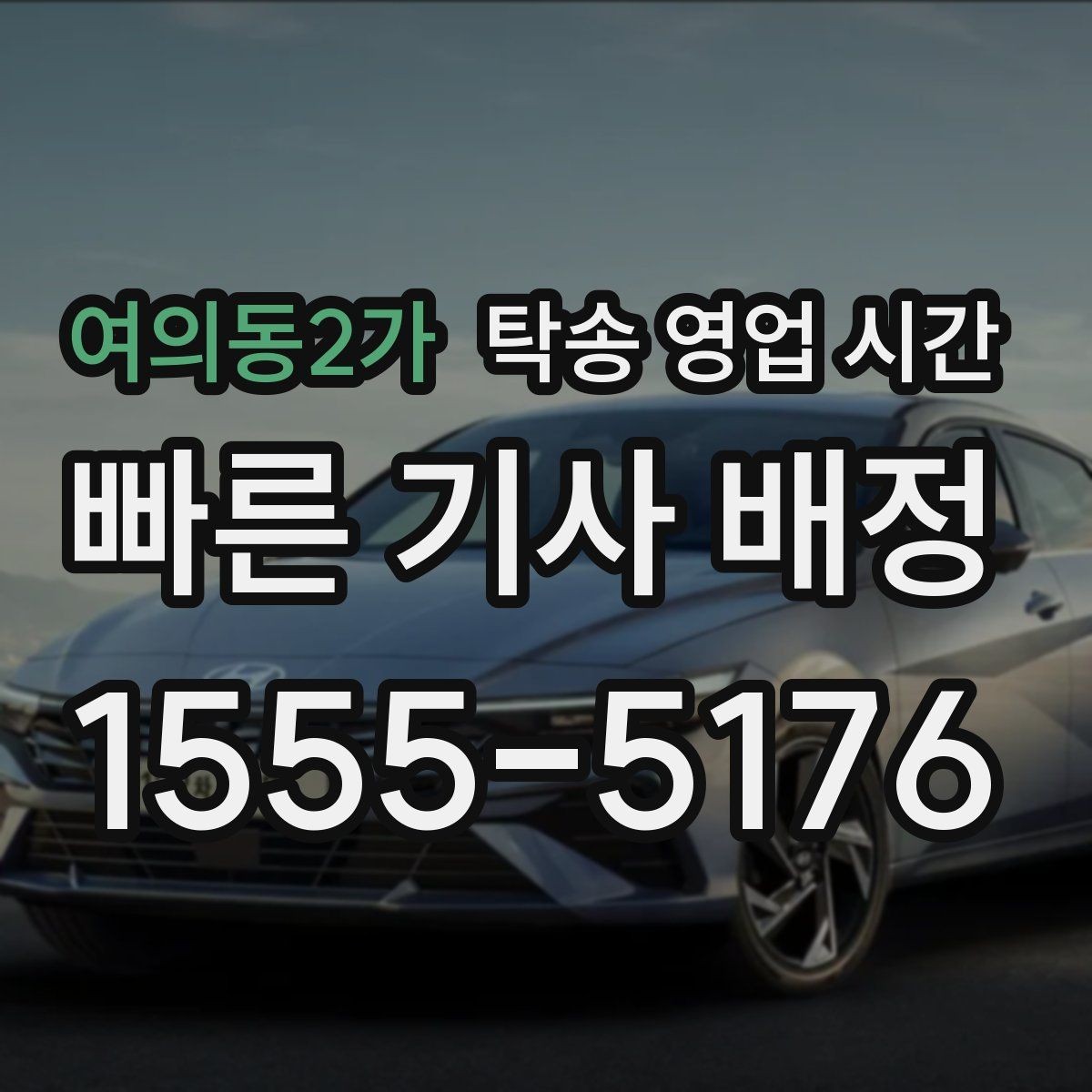 여의동2가 탁송 영업 시간 새벽 배차 전 챙길 사항
