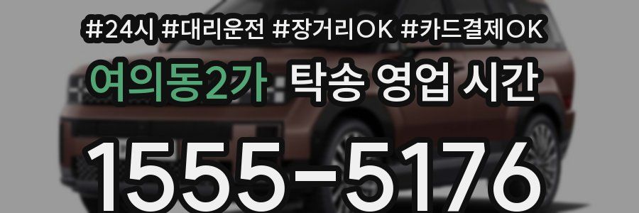 여의동2가 탁송 영업 시간