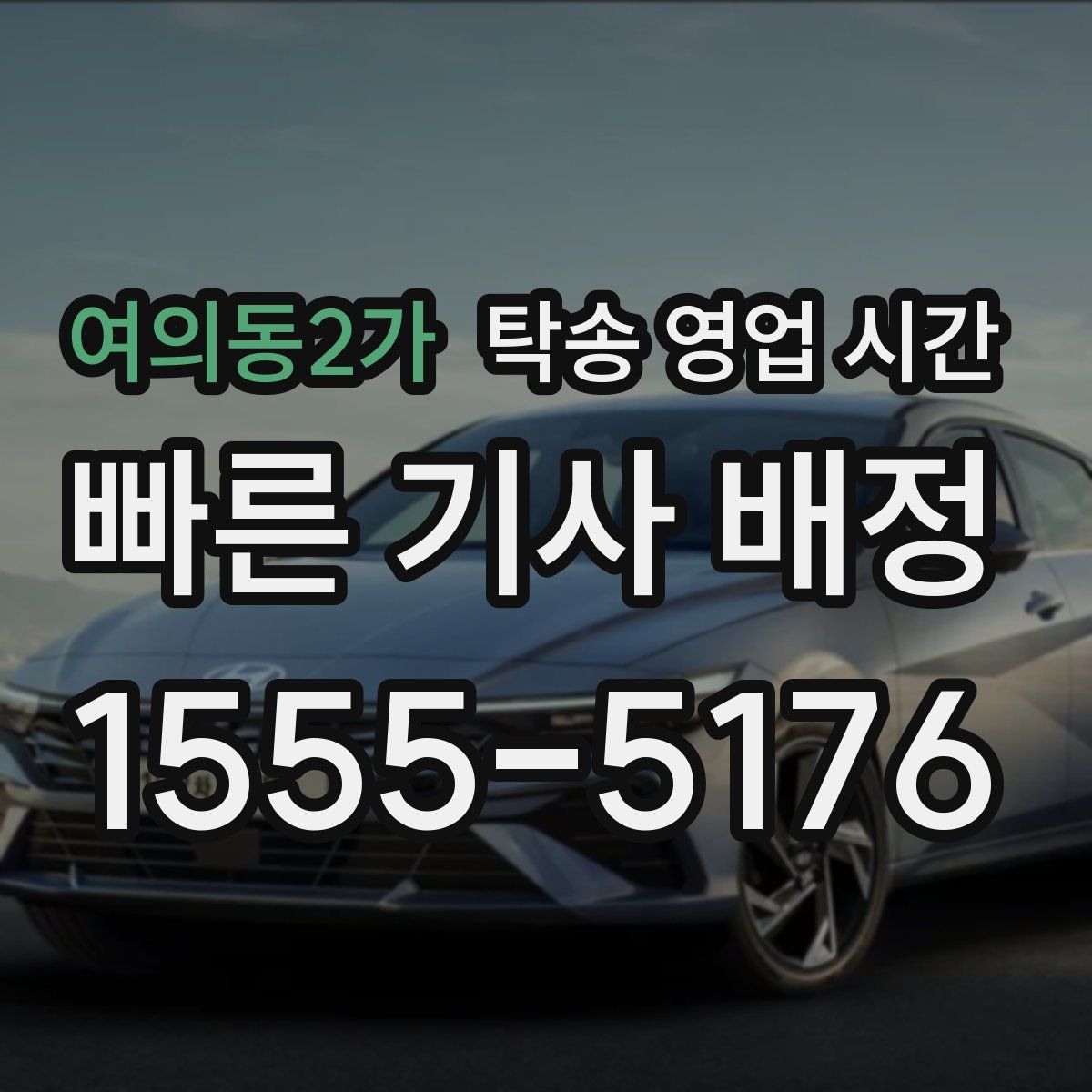 여의동2가 탁송 영업 시간