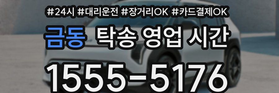 금동 탁송 영업 시간