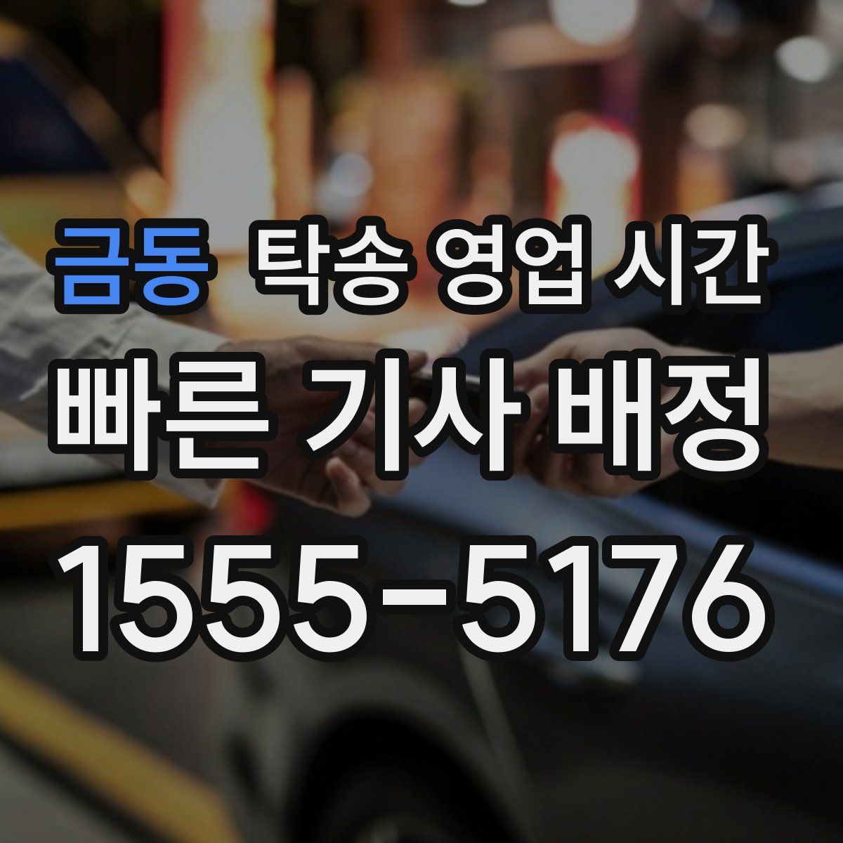 금동 탁송 영업 시간
