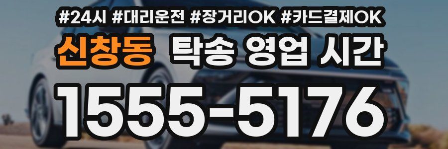 신창동 탁송 영업 시간