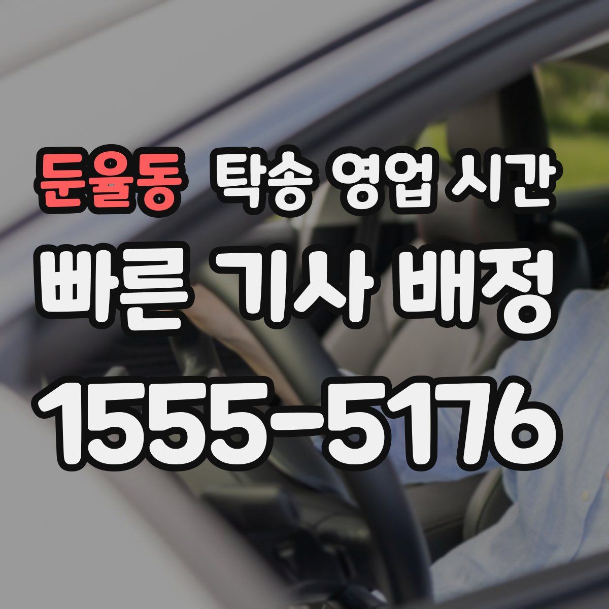 둔율동 탁송 영업 시간