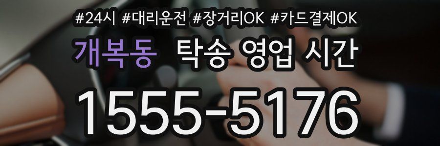 개복동 탁송 영업 시간