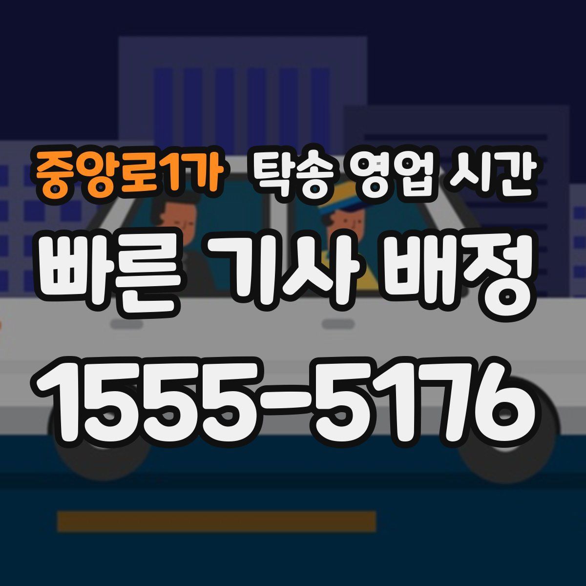 중앙로1가 탁송 영업 시간