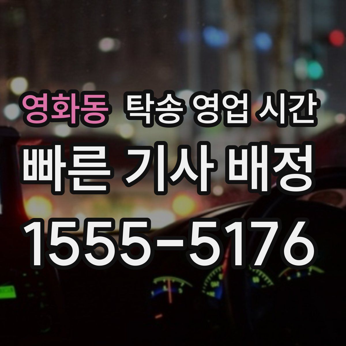 영화동 탁송 영업 시간