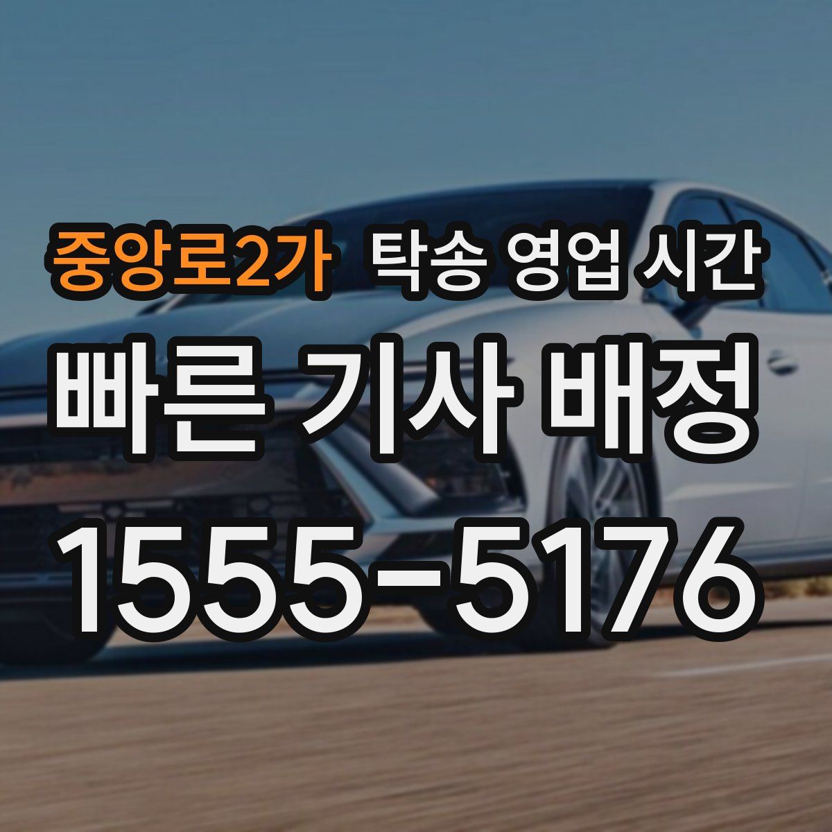 중앙로2가 탁송 영업 시간