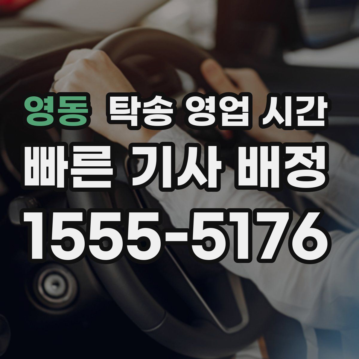 영동 탁송 영업 시간