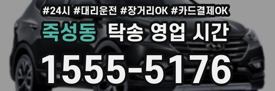 죽성동 탁송 영업 시간