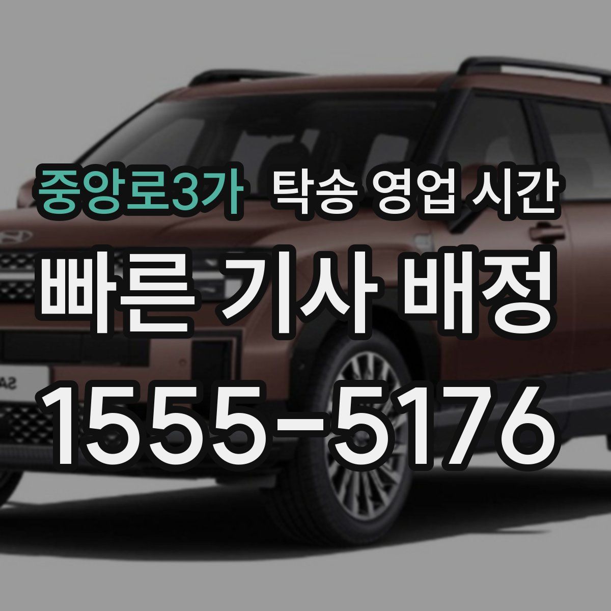 중앙로3가 탁송 영업 시간