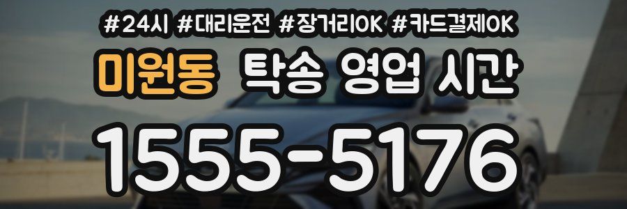 미원동 탁송 영업 시간