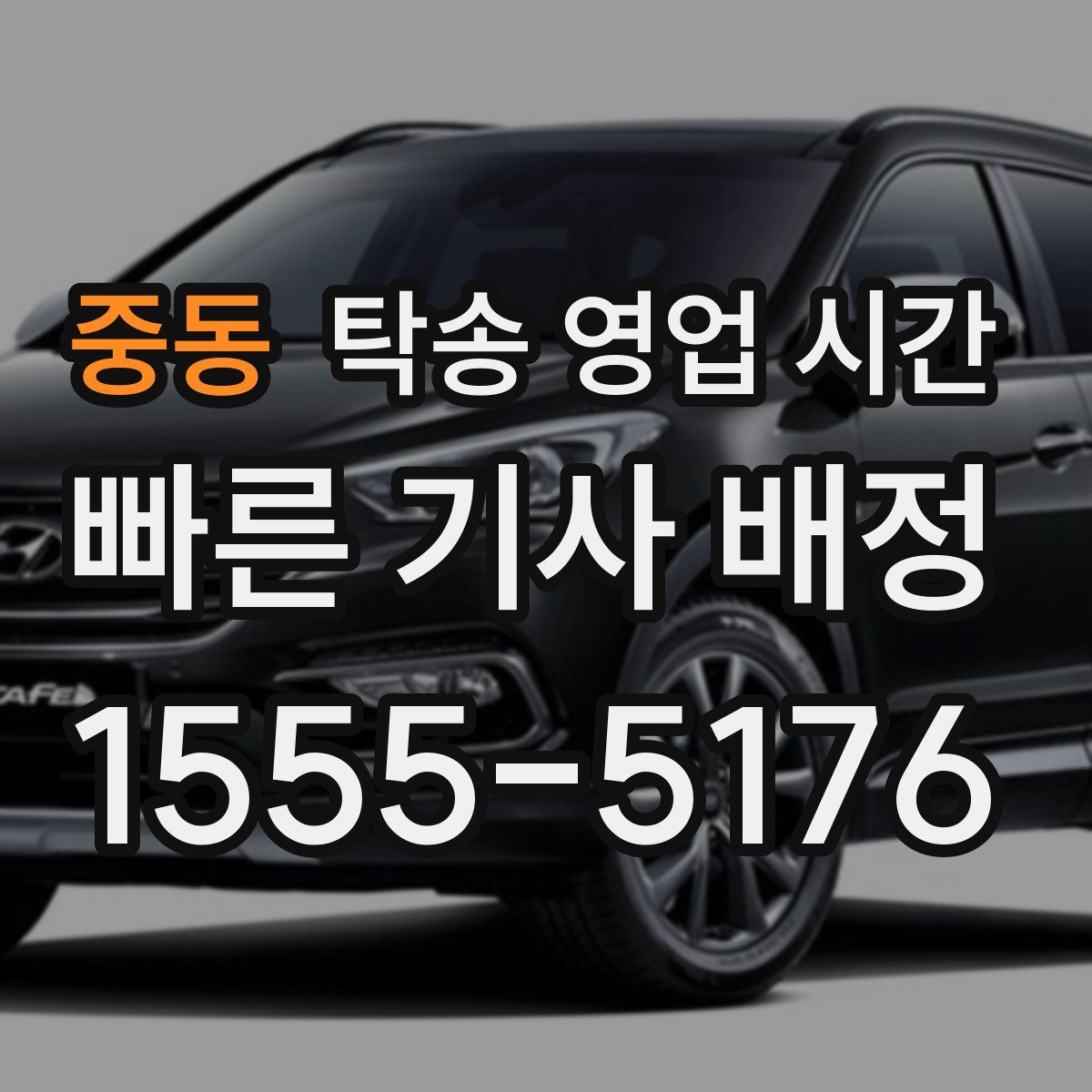 중동 탁송 영업 시간