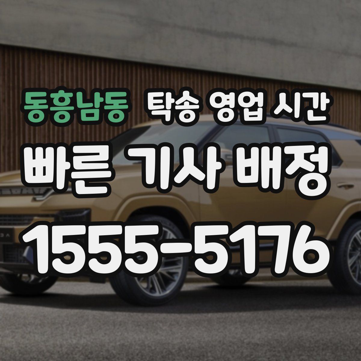 동흥남동 탁송 영업 시간