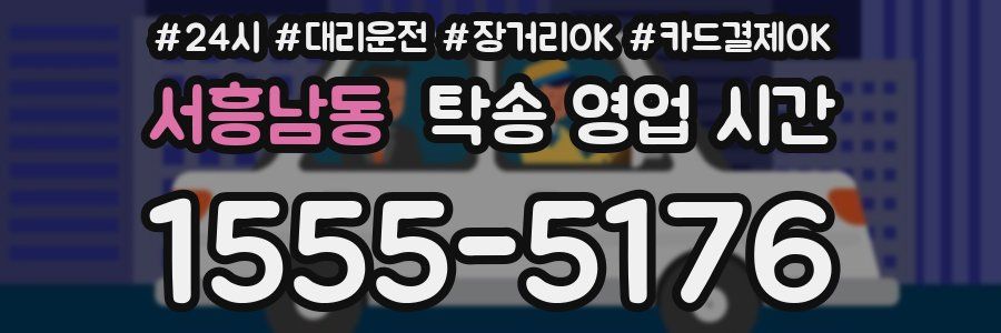 서흥남동 탁송 영업 시간