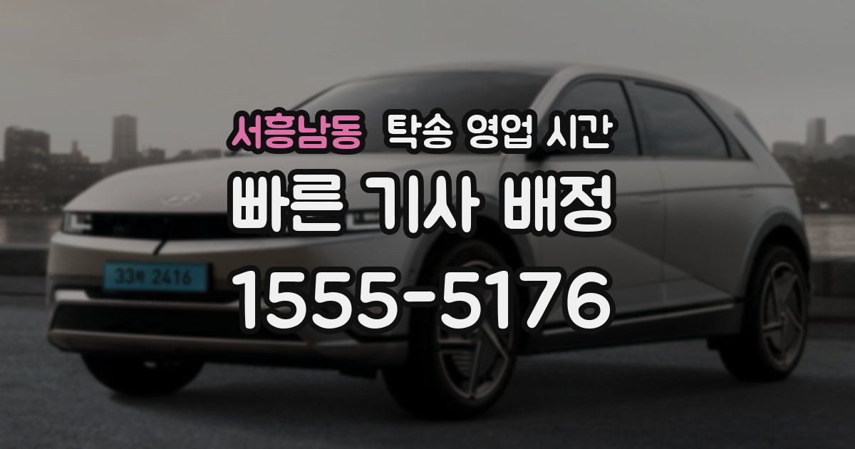 서흥남동 탁송 영업 시간