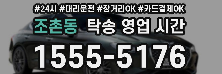 조촌동 탁송 영업 시간