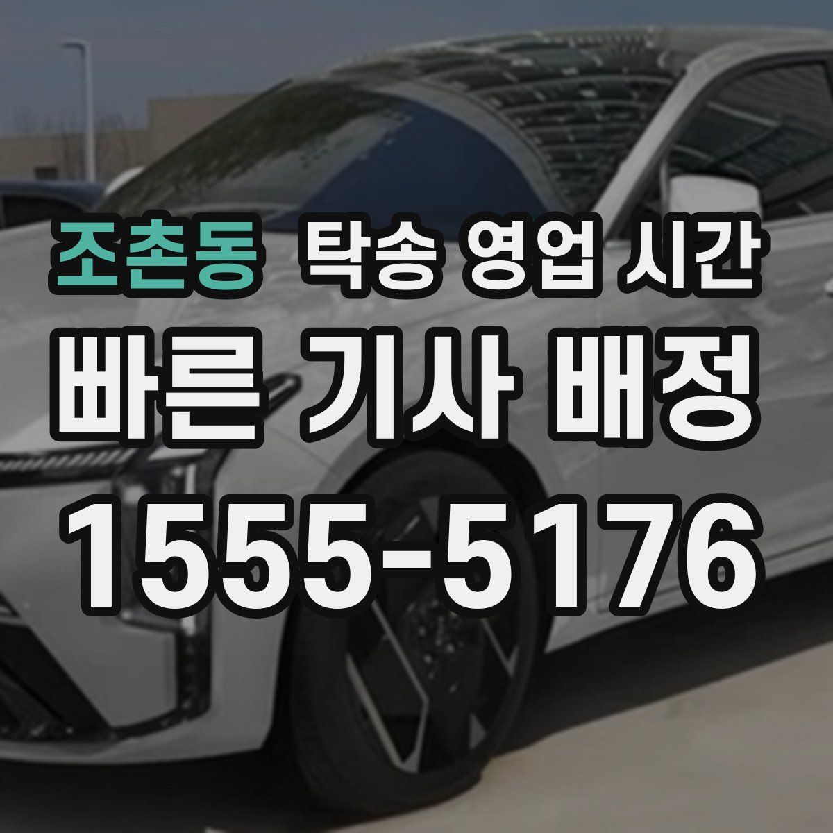 조촌동 탁송 영업 시간