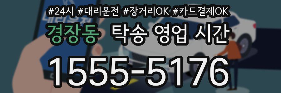 경장동 탁송 영업 시간