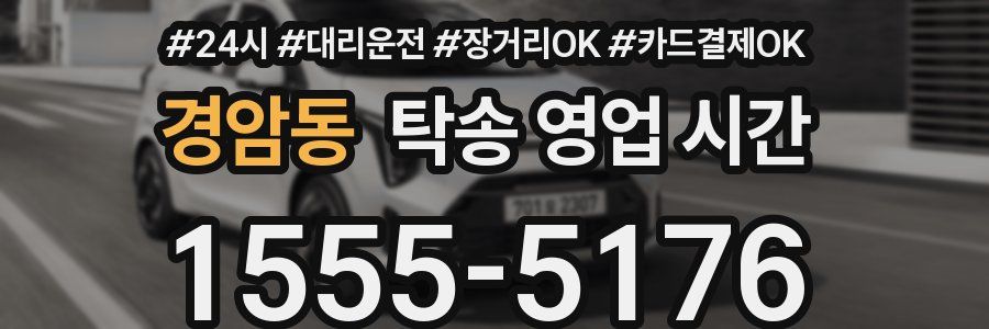 경암동 탁송 영업 시간