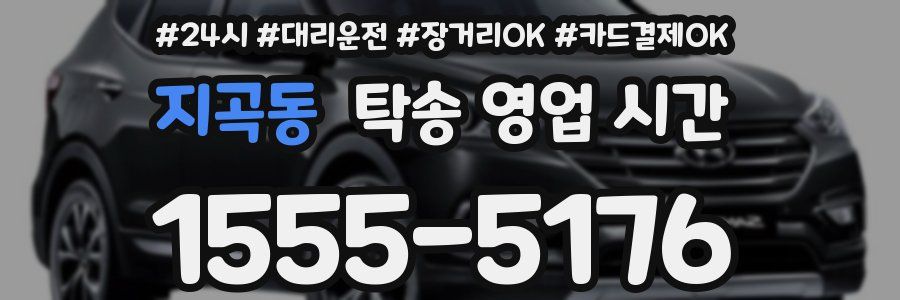 지곡동 탁송 영업 시간