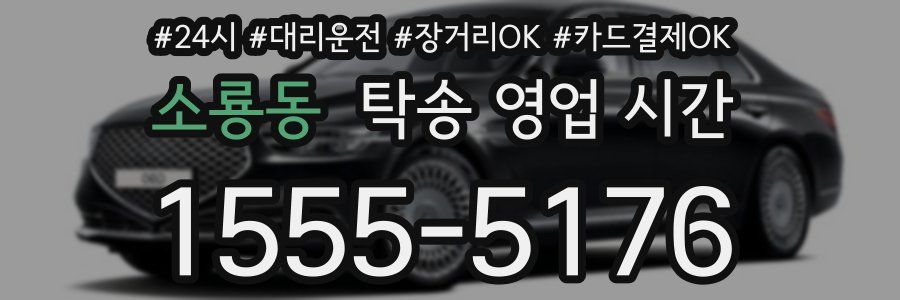 소룡동 탁송 영업 시간