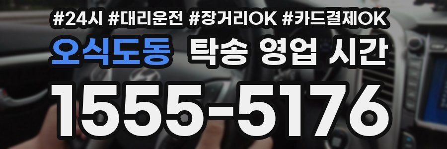오식도동 탁송 영업 시간