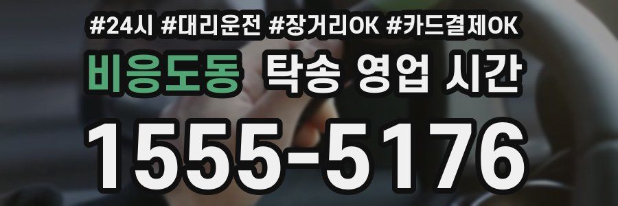 비응도동 탁송 영업 시간