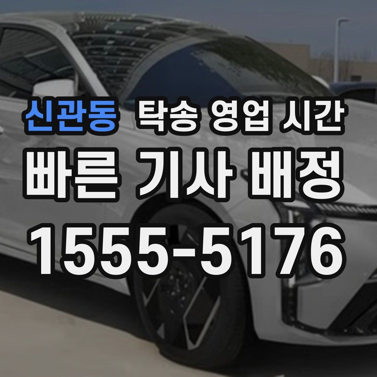 신관동 탁송 영업 시간 예약 수정 마감 시점과 유의사항
