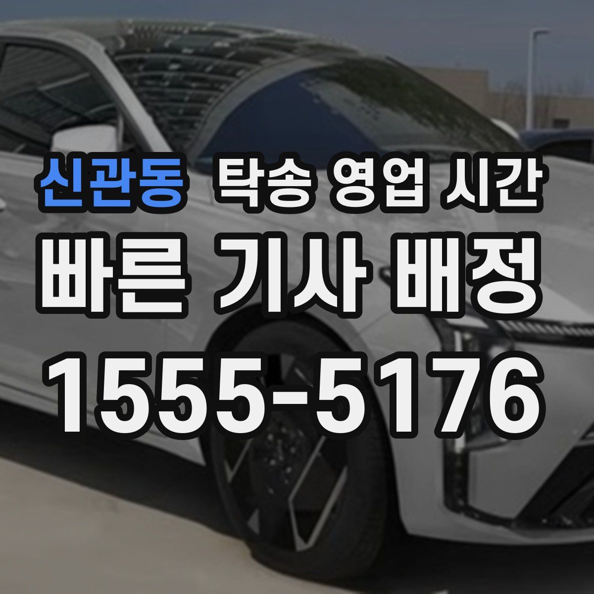 신관동 탁송 영업 시간