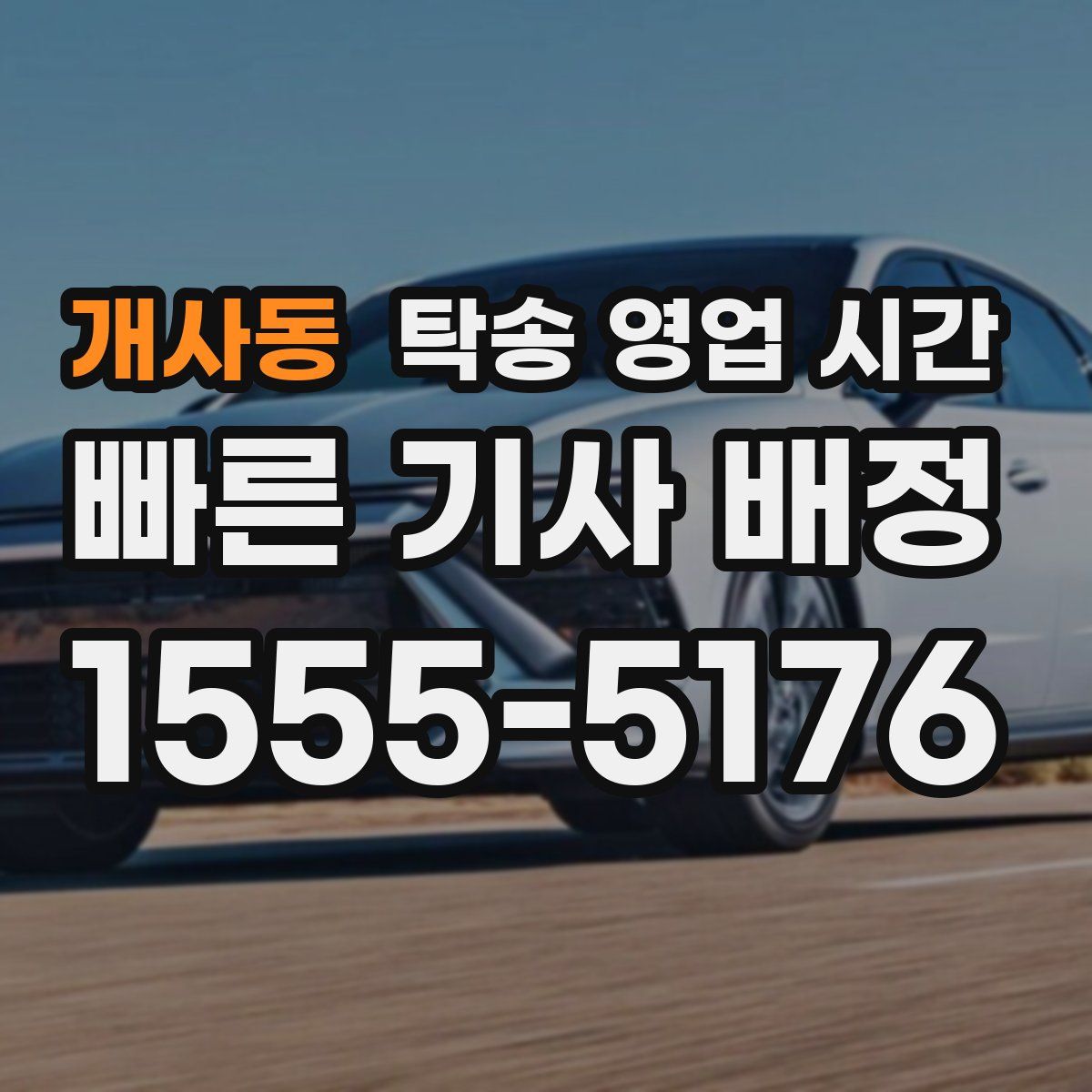 개사동 탁송 영업 시간