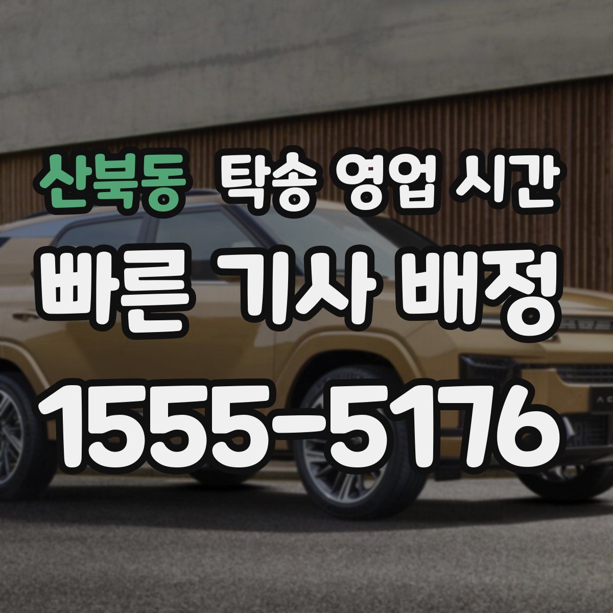 산북동 탁송 영업 시간