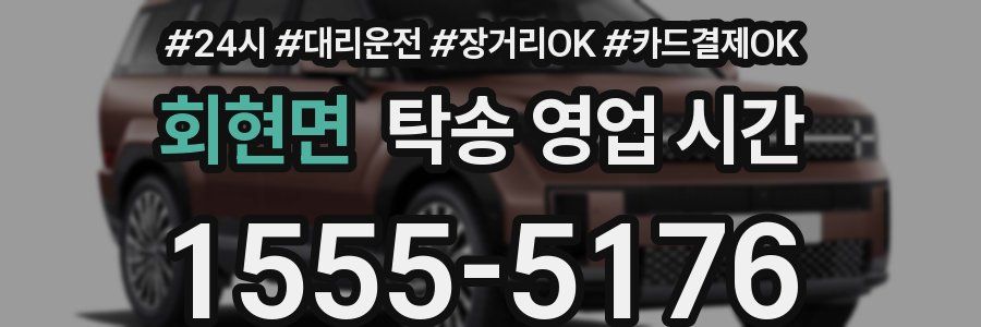 회현면 탁송 영업 시간