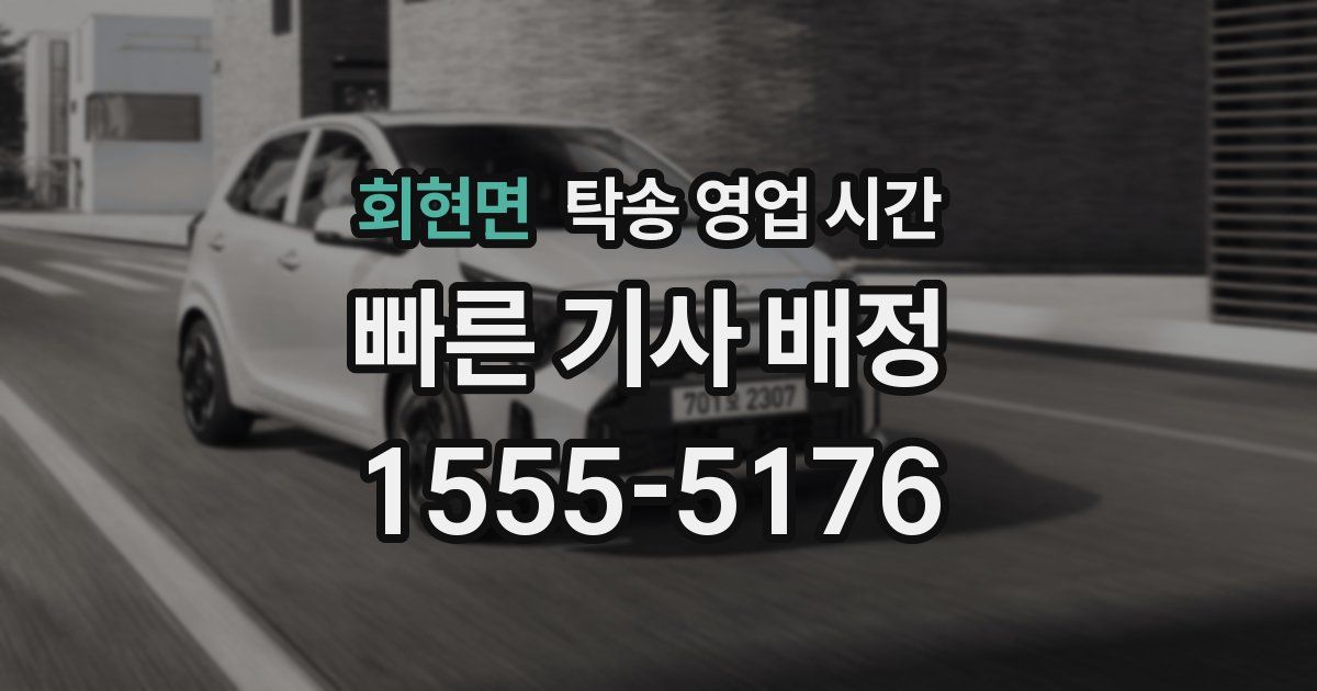 회현면 탁송 영업 시간
