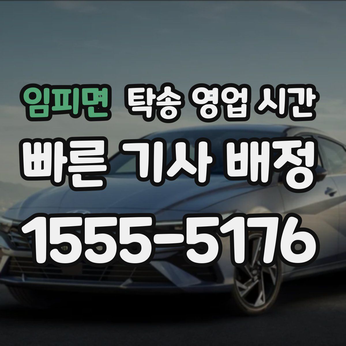 임피면 탁송 영업 시간