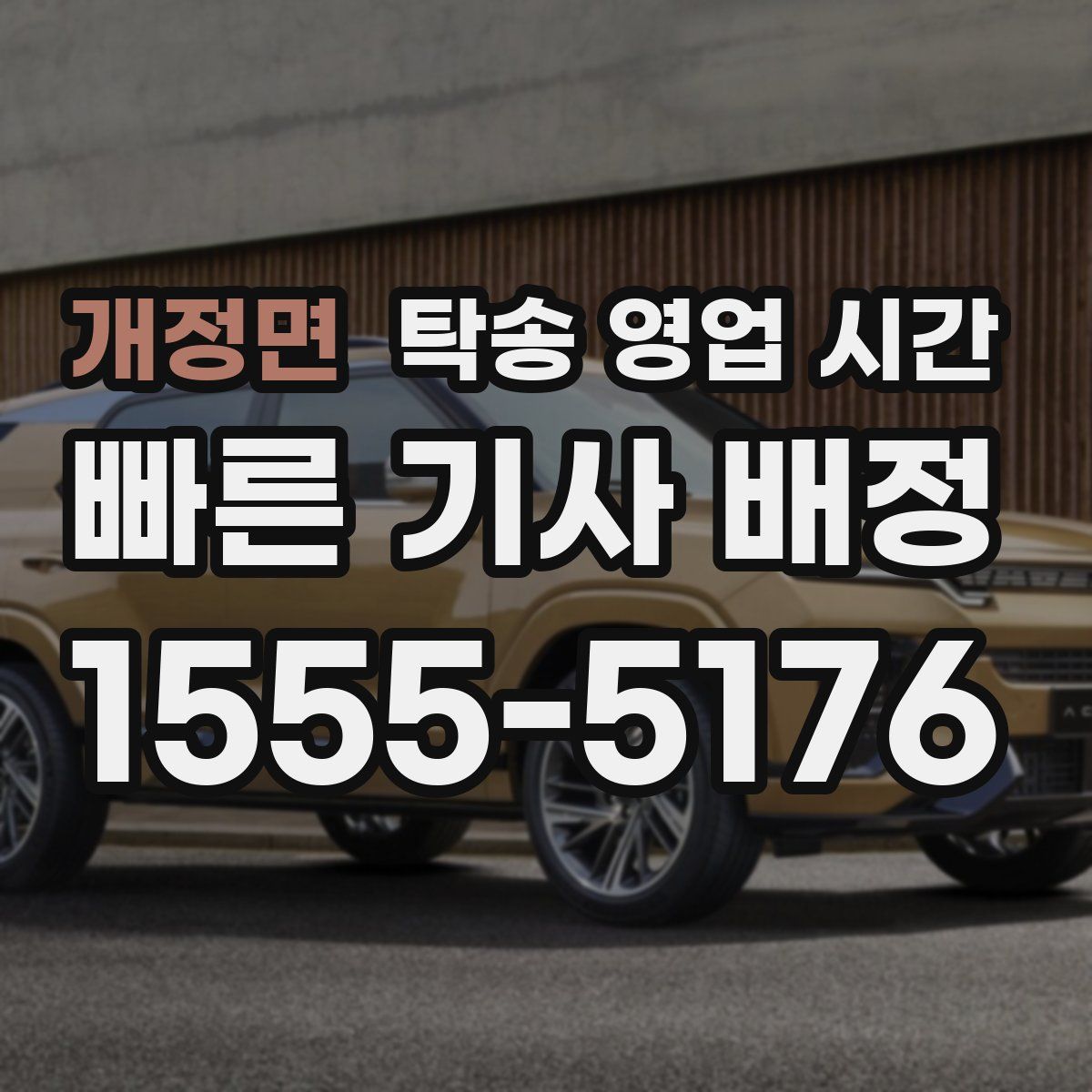 개정면 탁송 영업 시간
